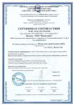 2021.03.25 Котлас - Песок для строительных и дорожных работ, ГОСТ 8736-2014.